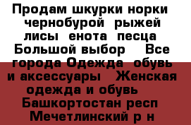 Продам шкурки норки, чернобурой, рыжей лисы, енота, песца. Большой выбор. - Все города Одежда, обувь и аксессуары » Женская одежда и обувь   . Башкортостан респ.,Мечетлинский р-н